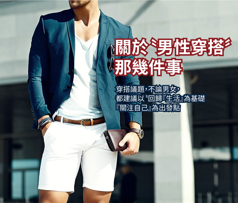 男性穿搭課程