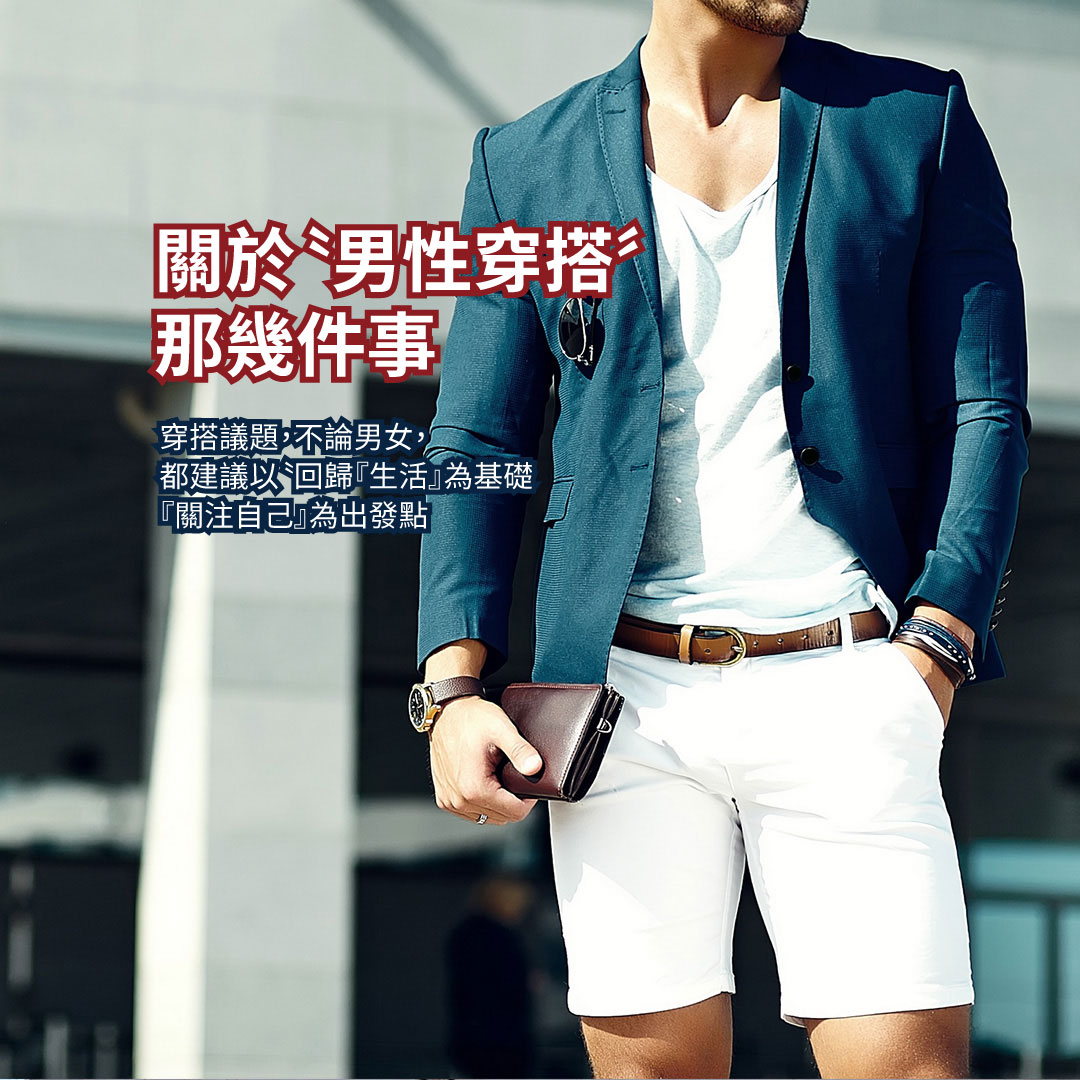 型男好質感 | 專業形象升級方案
